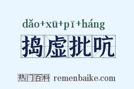 捣虚批吭是什么意思的图片